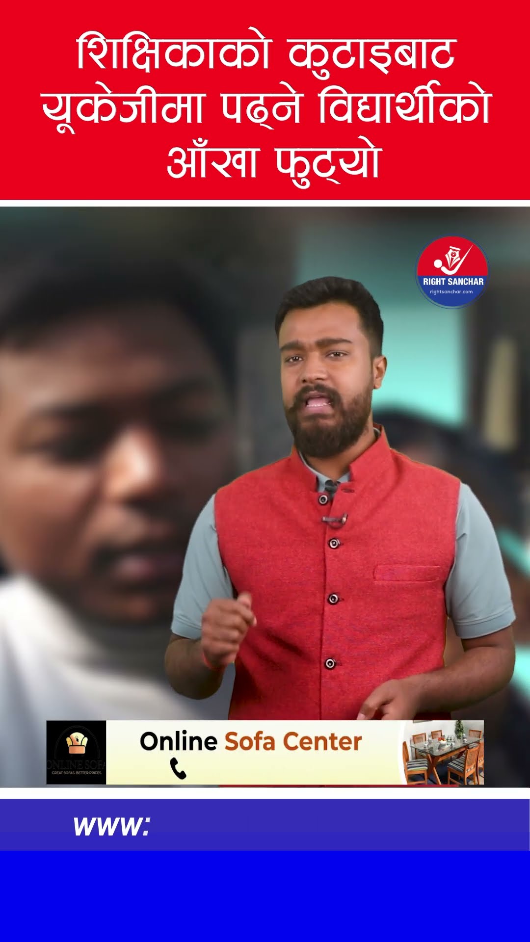 शिक्षिकाको कुटाइबाट यूकेजीमा पढ्ने विद्यार्थीको आँखा फुट्यो
